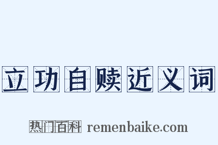 立功自赎近义词是什么意思的图片